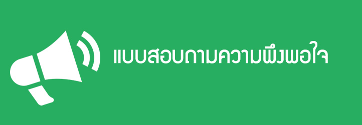 แบบสอบถามความพึงพอใจ