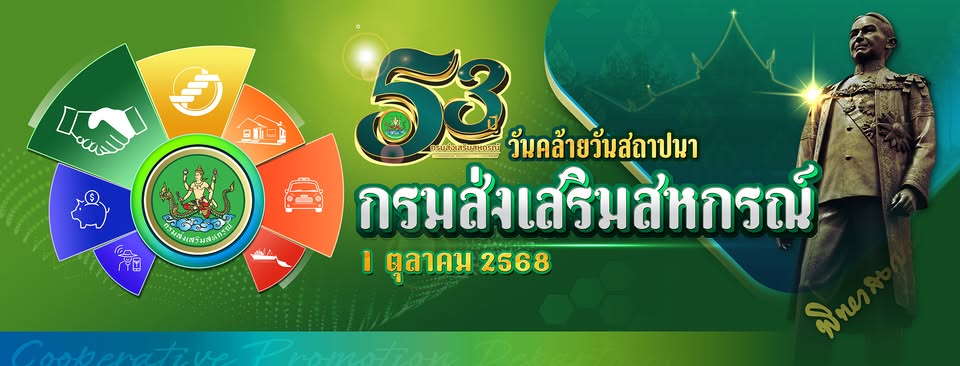 วันสถาปนา กรมส่งเสริมสหกรณ์