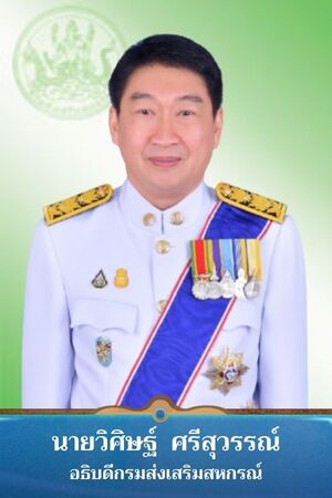 อธิบดีกรมส่งเสริมสหกรณ์