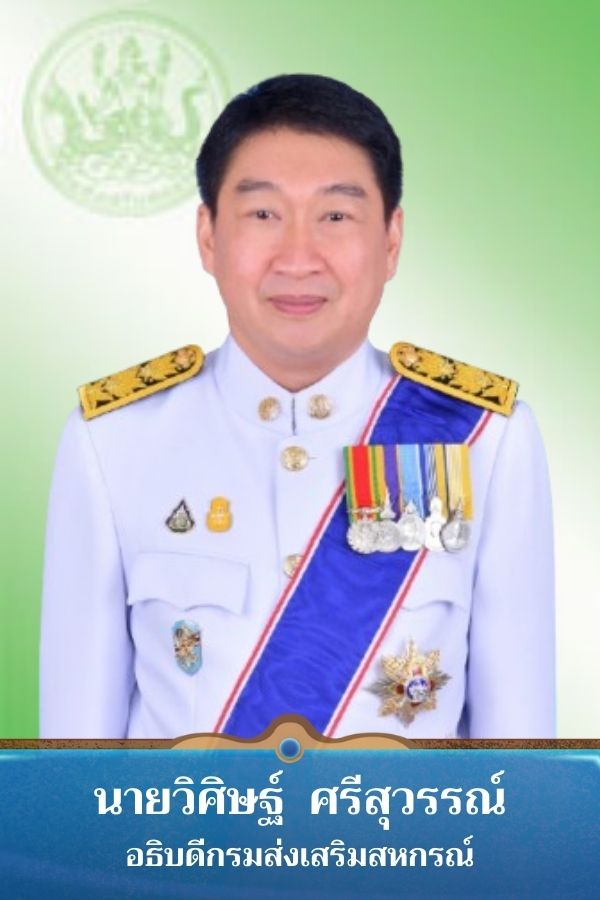 อธิบดีกรมส่งเสริมสหกรณ์