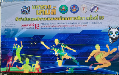 กีฬาประเพณีชาวสหกรณ์นครราชสีมา ครั้งที่37&quot;มหาราชเกมส์&quot; พารามิเตอร์รูปภาพ 1