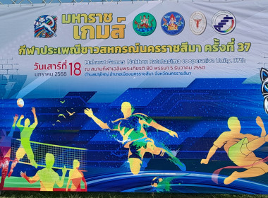 กีฬาประเพณีชาวสหกรณ์นครราชสีมา ครั้งที่37&quot;มหาราชเกมส์&quot; พารามิเตอร์รูปภาพ 6