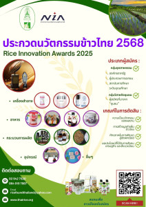 ขอเชิญส่งผลงานเข้าประกวดนวัตกรรมข้าวไทยประจำปี 2568 &quot;Rice ... พารามิเตอร์รูปภาพ 1