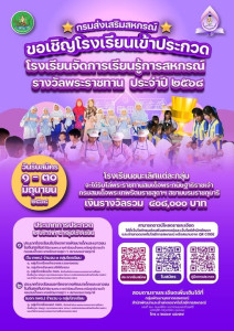 กรมส่งเสริมสหกรณ์ รับสมัครโรงเรียนเข้าประกวด ... พารามิเตอร์รูปภาพ 1
