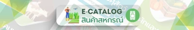 กรมส่งเสริมสหกรณ์ขอเชิญชม E-Catalog สินค้าสหกรณ์ ... พารามิเตอร์รูปภาพ 1