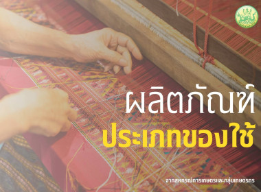 กรมส่งเสริมสหกรณ์ขอเชิญชม E-Catalog สินค้าสหกรณ์ ... พารามิเตอร์รูปภาพ 3