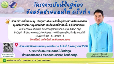โครงการปันน้ำใจสู่น้อง จังหวัดชายแดนใต้ ครั้งที่ 4 พารามิเตอร์รูปภาพ 1