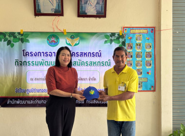โครงการ“อาสาสมัครสหกรณ์ กิจกรรมพัฒนาอาสาสมัครสหกรณ์ รุ่นที่ ... พารามิเตอร์รูปภาพ 21