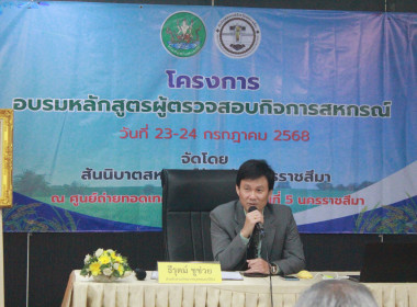 โครงการฝึกอบรมหลักสูตร หัวข้อเรื่อง “ผู้ตรวจสอบกิจการสหกรณ์” พารามิเตอร์รูปภาพ 5
