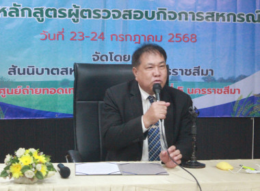 โครงการฝึกอบรมหลักสูตร หัวข้อเรื่อง “ผู้ตรวจสอบกิจการสหกรณ์” พารามิเตอร์รูปภาพ 6