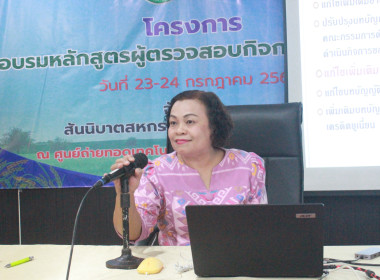 โครงการฝึกอบรมหลักสูตร หัวข้อเรื่อง “ผู้ตรวจสอบกิจการสหกรณ์” พารามิเตอร์รูปภาพ 7