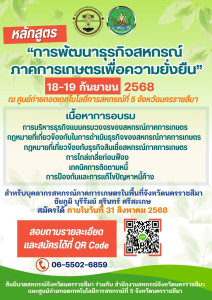 ประชาสัมพันธ์ หลักสูตรอบรม “การพัฒนาธุรกิจสหกรณ์ ... พารามิเตอร์รูปภาพ 1