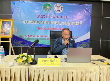 โครงการฝึกอบรม หลักสูตร “การพัฒนาศักยภาพกรรมการใหม่” 22 ... พารามิเตอร์รูปภาพ 11