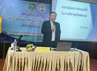 โครงการฝึกอบรม หลักสูตร “การพัฒนาศักยภาพกรรมการใหม่” 22 ... พารามิเตอร์รูปภาพ 16