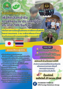 โครงการฝึกงานผู้นำเยาวชนเกษตรไทยในประเทศญี่ปุ่น ปี 2569 ... พารามิเตอร์รูปภาพ 1