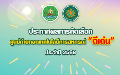 ประกาศผลการคัดเลือก ศูนย์ถ่ายทอดเทคโนโลยีการสหกรณ์ดีเด่น ... พารามิเตอร์รูปภาพ 1