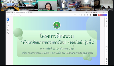 ร่วมโครงการฝึกอบรม “พัฒนาศักยภาพกรรมการใหม่” ออนไลน์ ... พารามิเตอร์รูปภาพ 1