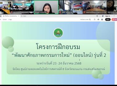 ร่วมโครงการฝึกอบรม “พัฒนาศักยภาพกรรมการใหม่” ออนไลน์ ... พารามิเตอร์รูปภาพ 10