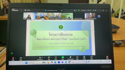 โครงการฝึกอบรมออนไลน์ “พัฒนาศักยภาพกรรมการใหม่” รุ่นที่ 2 ... พารามิเตอร์รูปภาพ 1