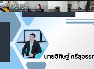 โครงการฝึกอบรมออนไลน์ “พัฒนาศักยภาพกรรมการใหม่” รุ่นที่ 2 ... พารามิเตอร์รูปภาพ 1