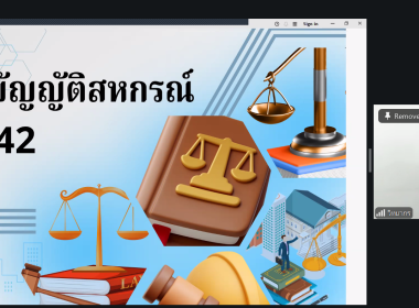 โครงการฝึกอบรมออนไลน์ “พัฒนาศักยภาพกรรมการใหม่” รุ่นที่ 2 ... พารามิเตอร์รูปภาพ 4