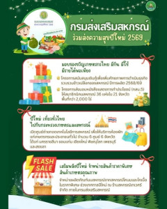 กรมส่งเสริมสหกรณ์ มอบของขวัญปีใหม่ 2569 ... พารามิเตอร์รูปภาพ 1