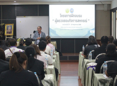 อบรมหลักสูตร “ผู้ตรวจสอบกิจการสหกรณ์” ประจำปี 2569 พารามิเตอร์รูปภาพ 4
