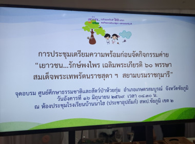 ประชุมเตรียมความพร้อมการจัดกิจกรรมค่ายเยาวชนรักษ์พงไพร ... พารามิเตอร์รูปภาพ 1