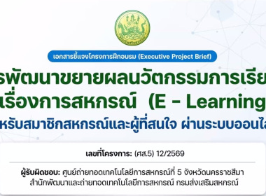 โครงการ "การพัฒนาขยายผลนวัตกรรมการเรียนรู้ เรื่องการสหกรณ์ ... พารามิเตอร์รูปภาพ 29