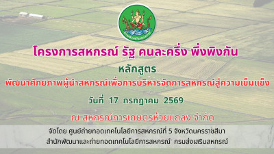 โครงการสหกรณ์ รัฐ คนละครึ่ง พึ่งพิงกัน ณ ... พารามิเตอร์รูปภาพ 1
