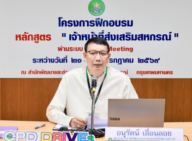 โครงการฝึกอบรม หลักสูตร “เจ้าหน้าที่ส่งเสริมสหกรณ์” พารามิเตอร์รูปภาพ 2