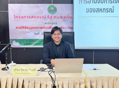 26 สิงหาคม 2569 โครงการสหกรณ์ รัฐ คนละครึ่ง พึ่งพิงกัน ... พารามิเตอร์รูปภาพ 15
