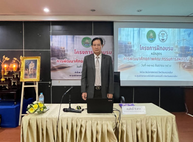 โครงการอบรมหลักสูตร “พัฒนาศักยภาพคณะกรรมการสหกรณ์” ... พารามิเตอร์รูปภาพ 18