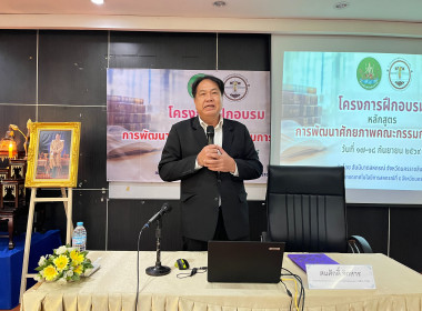 โครงการอบรมหลักสูตร “พัฒนาศักยภาพคณะกรรมการสหกรณ์” ... พารามิเตอร์รูปภาพ 24