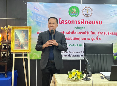 “พัฒนาศักยภาพเจ้าหน้าที่สหกรณ์รุ่นใหม่ ... พารามิเตอร์รูปภาพ 34
