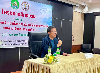 “พัฒนาศักยภาพเจ้าหน้าที่สหกรณ์รุ่นใหม่ ... พารามิเตอร์รูปภาพ 50