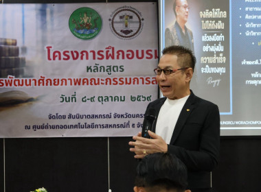 โครงการอบรมหลักสูตร กรรมการต้องรู้ ... พารามิเตอร์รูปภาพ 3