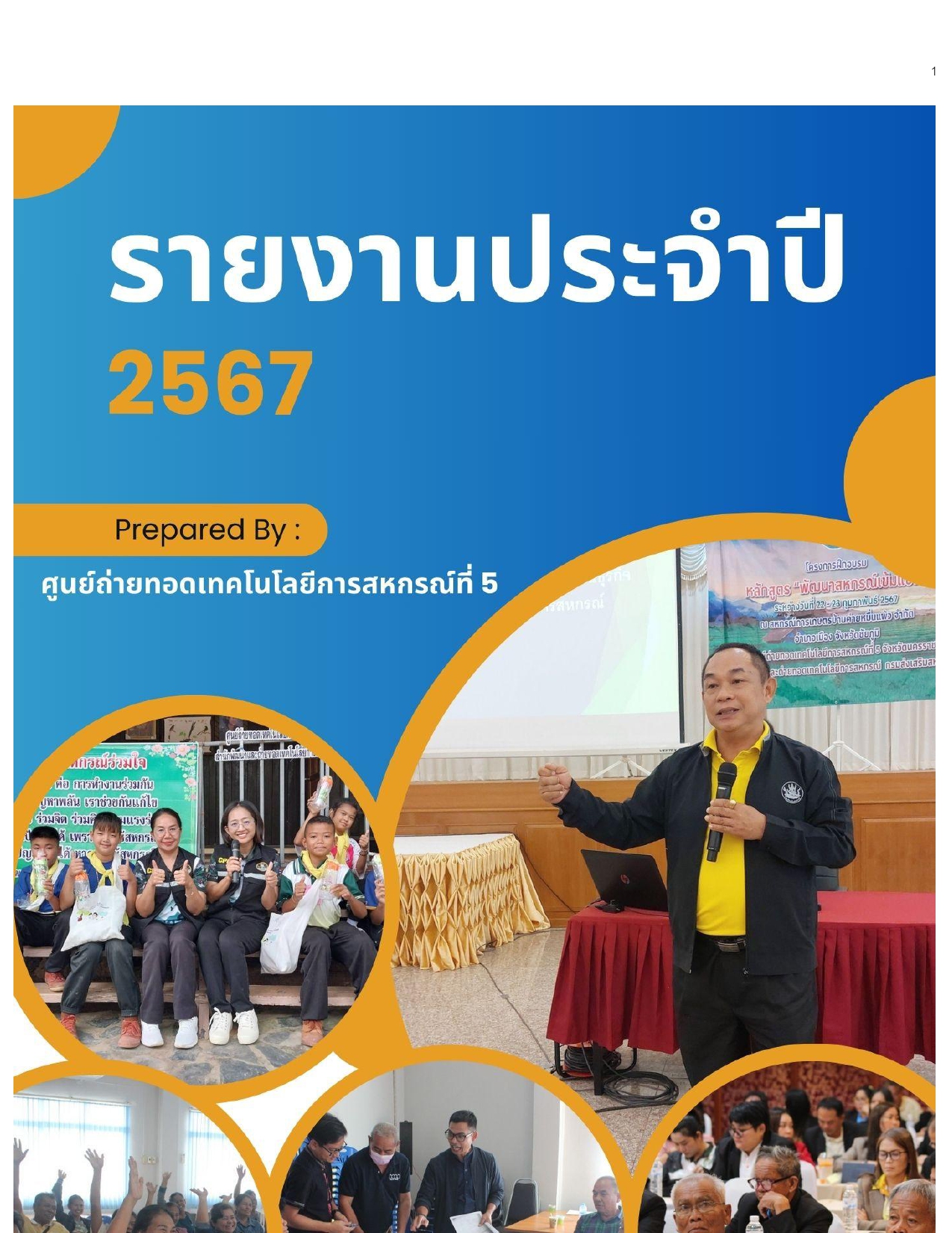 รายงานประจำปี 2567 ศส.5 page 0001