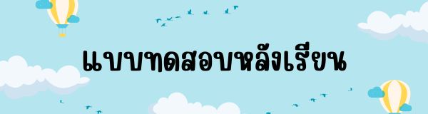 หลังเรียน.jpg